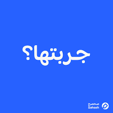 Sahseh | صحصح